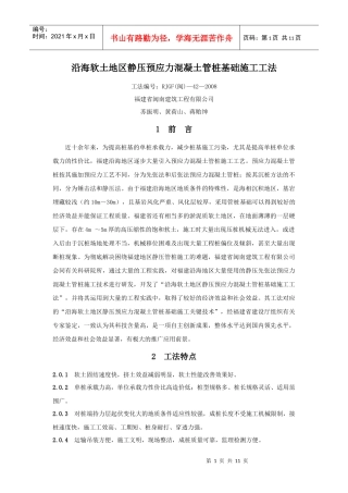 沿海软土地区静压预应力混凝土管桩基础施工工法