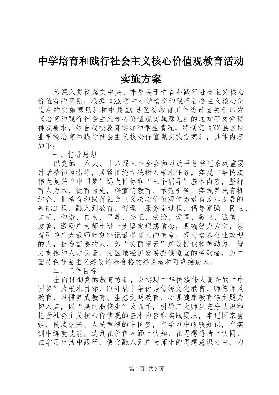 中学培育和践行社会主义核心价值观教育活动方案_2_第1页