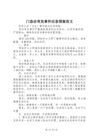 门急诊突发事件应急处理预案范文 