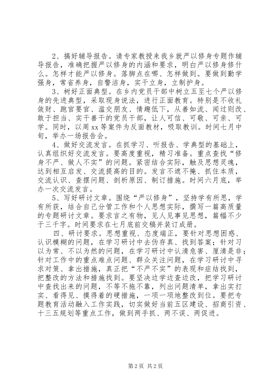 领导班子严以修身专题研讨实施方案 _第2页