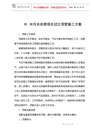 污水治理项目过江顶管施工方案(doc6)(1)