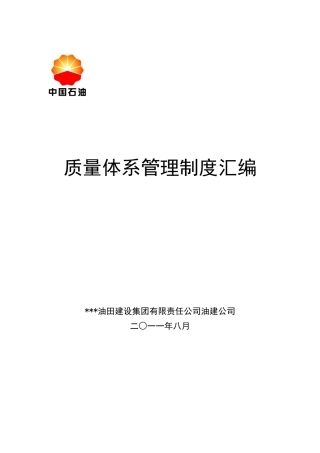 油建公司质量体系管理制度汇编
