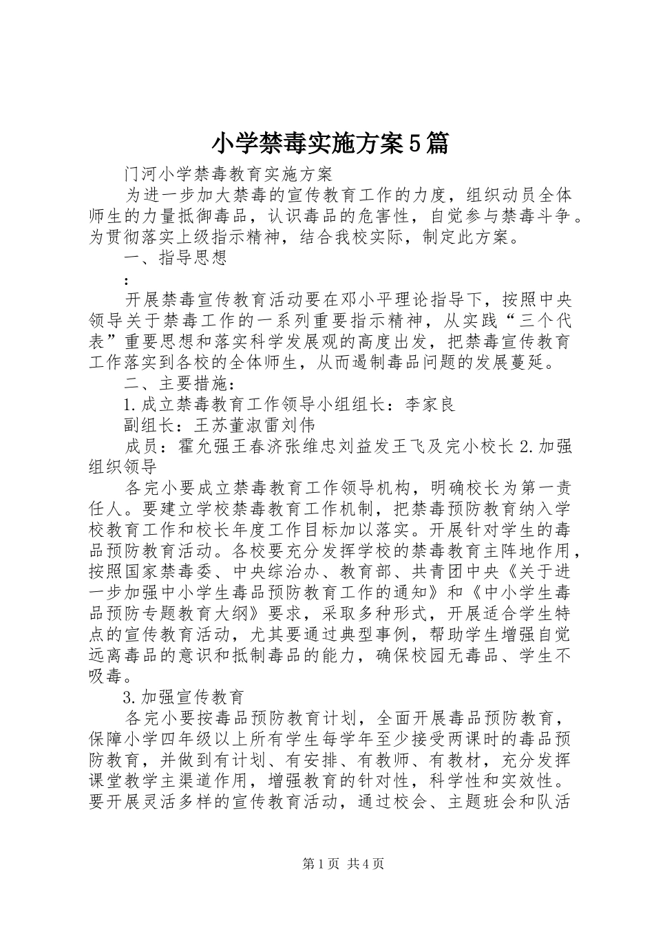 小学禁毒方案5篇 _第1页