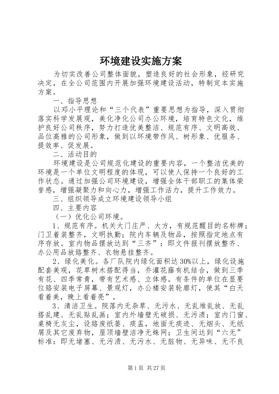 环境建设方案 _第1页
