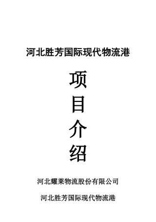 河北胜芳国际现代物流港项目介绍