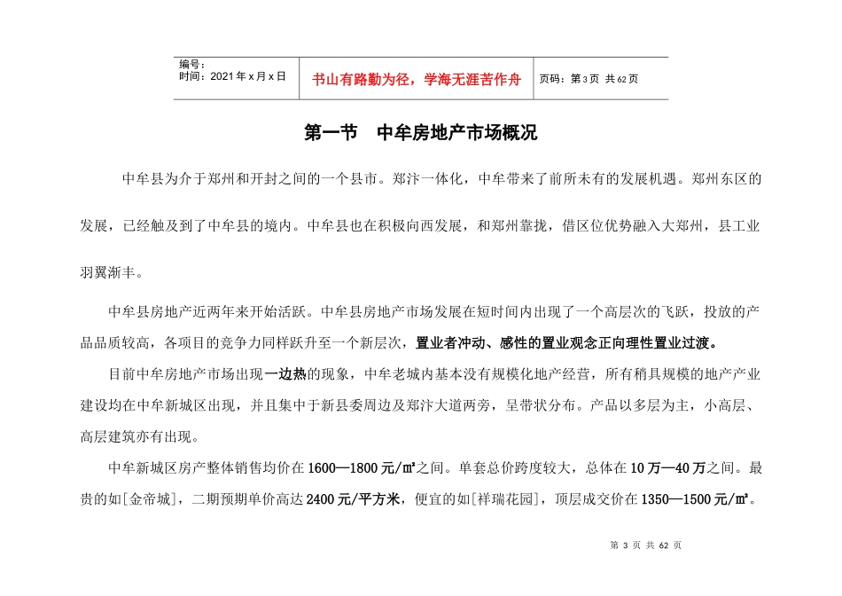 河南中牟县尚郡]销推广策划案-49DOC_第3页