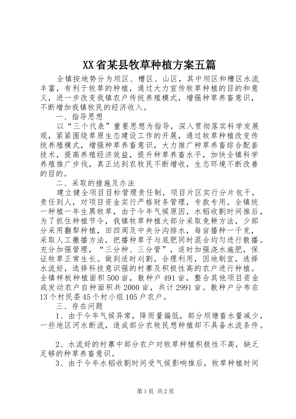 XX省某县牧草种植实施方案五篇 _第1页