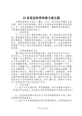 XX省某县牧草种植实施方案五篇 