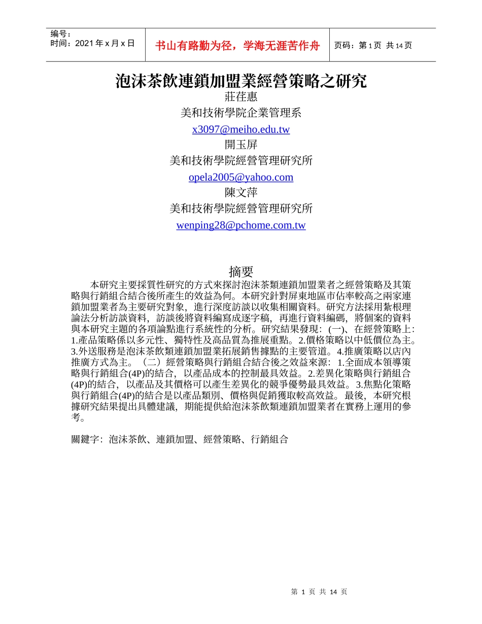 泡沫茶饮连锁加盟业经营策略之研究_第1页