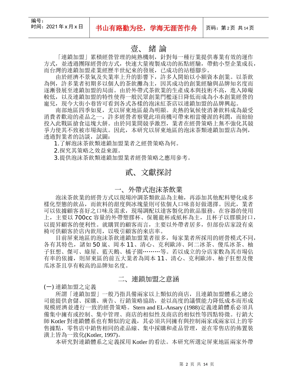 泡沫茶饮连锁加盟业经营策略之研究_第2页