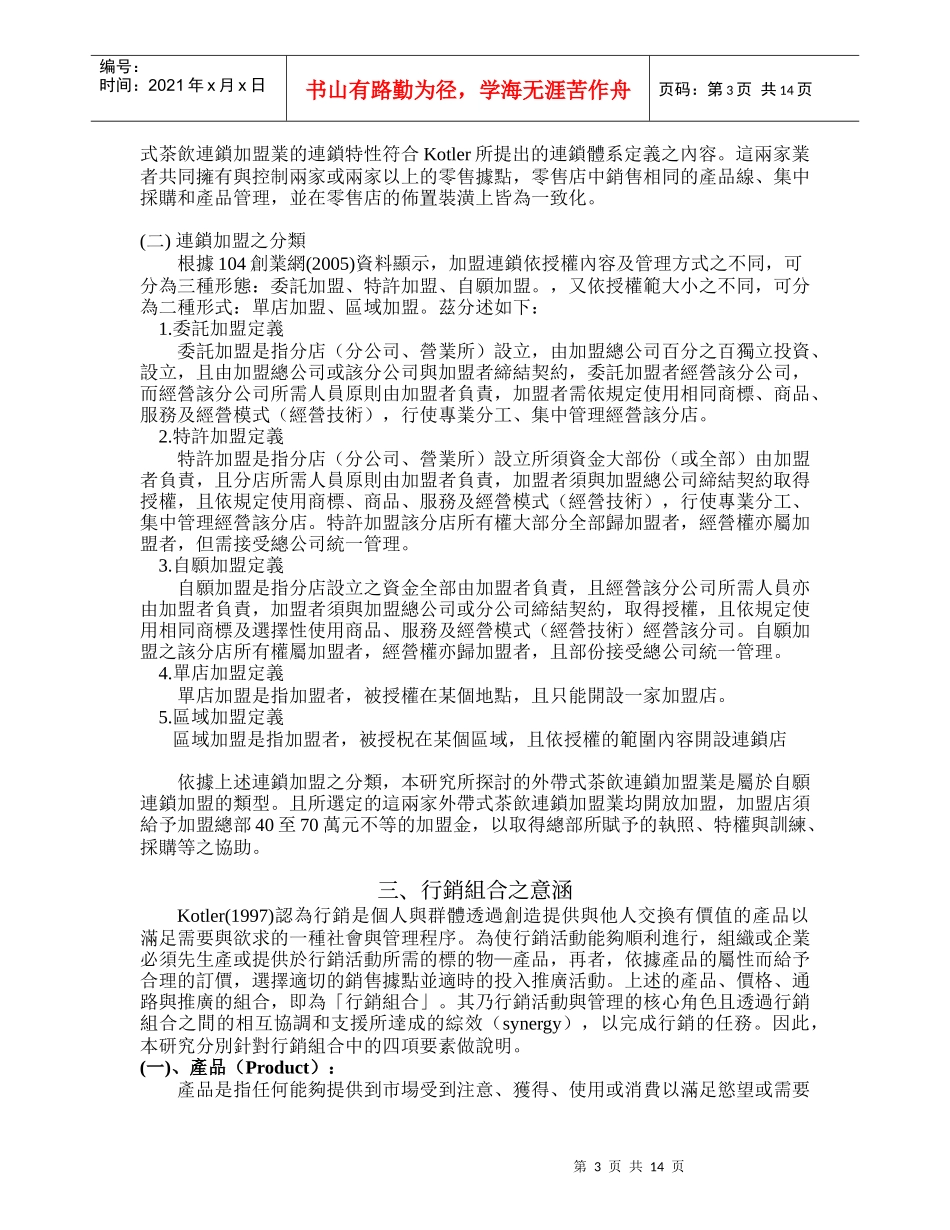 泡沫茶饮连锁加盟业经营策略之研究_第3页