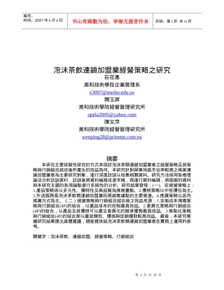 泡沫茶饮连锁加盟业经营策略探讨