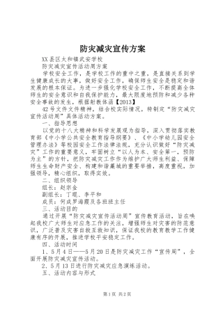 防灾减灾宣传实施方案 