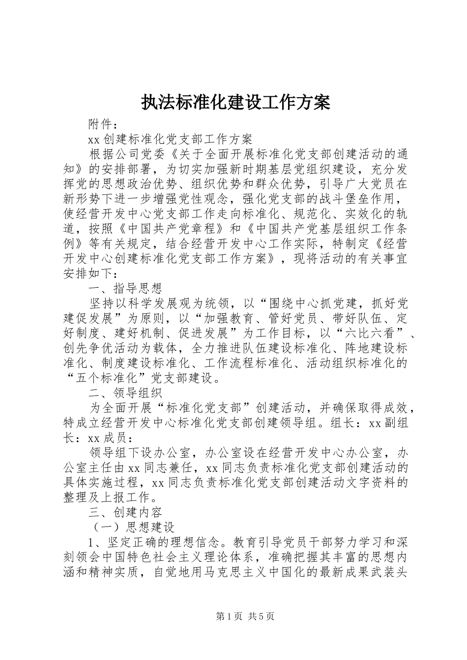 执法标准化建设工作实施方案 _第1页