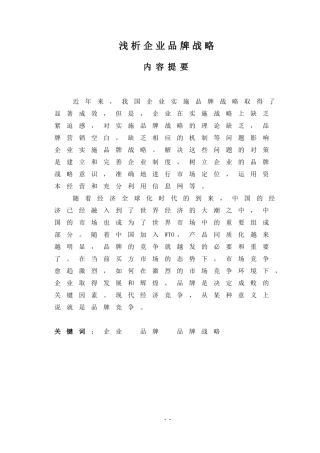 浅析企业品牌战略