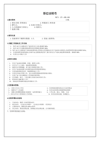 管理部长职位说明书