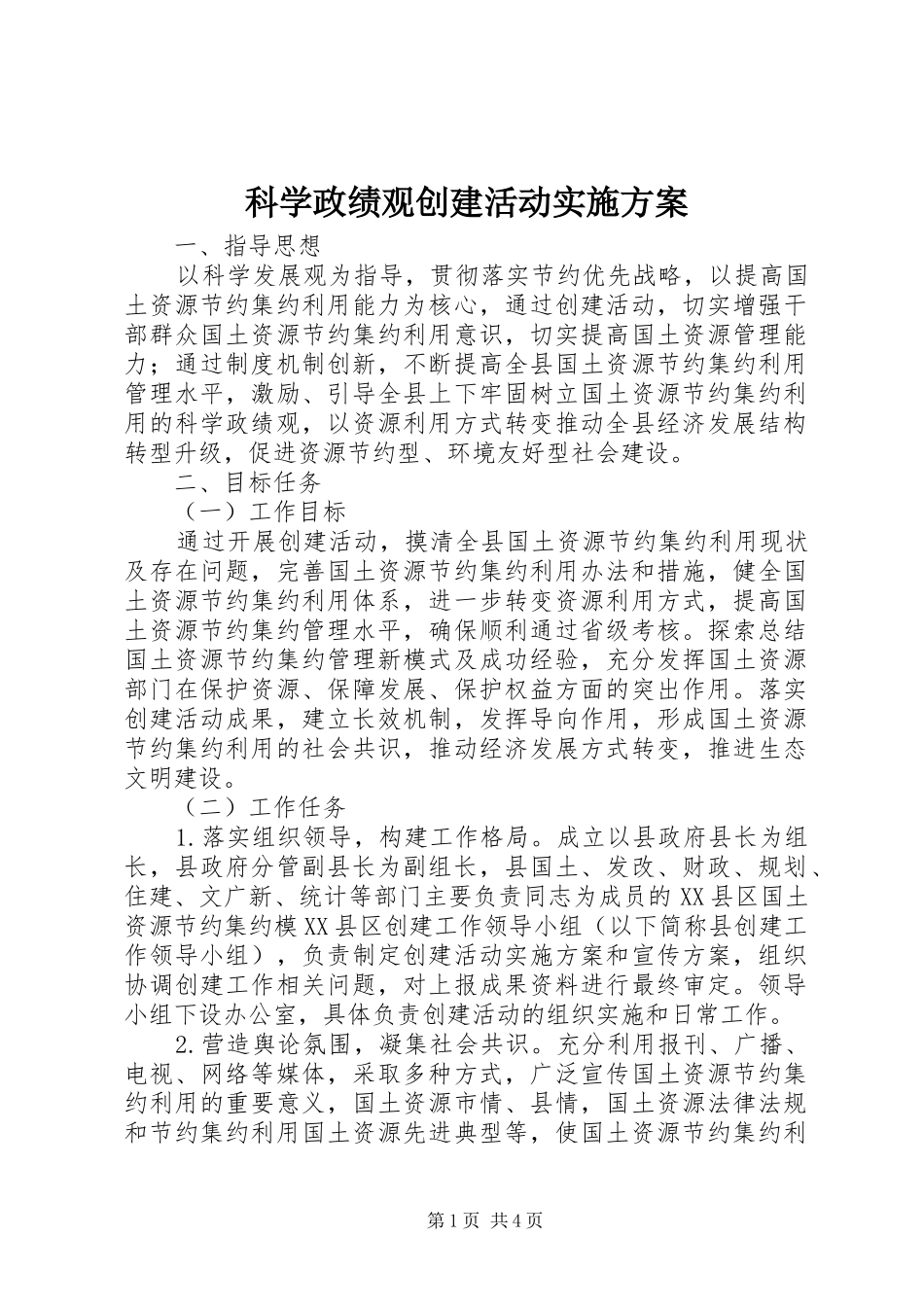 科学政绩观创建活动方案 _第1页