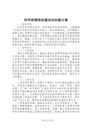 科学政绩观创建活动方案 