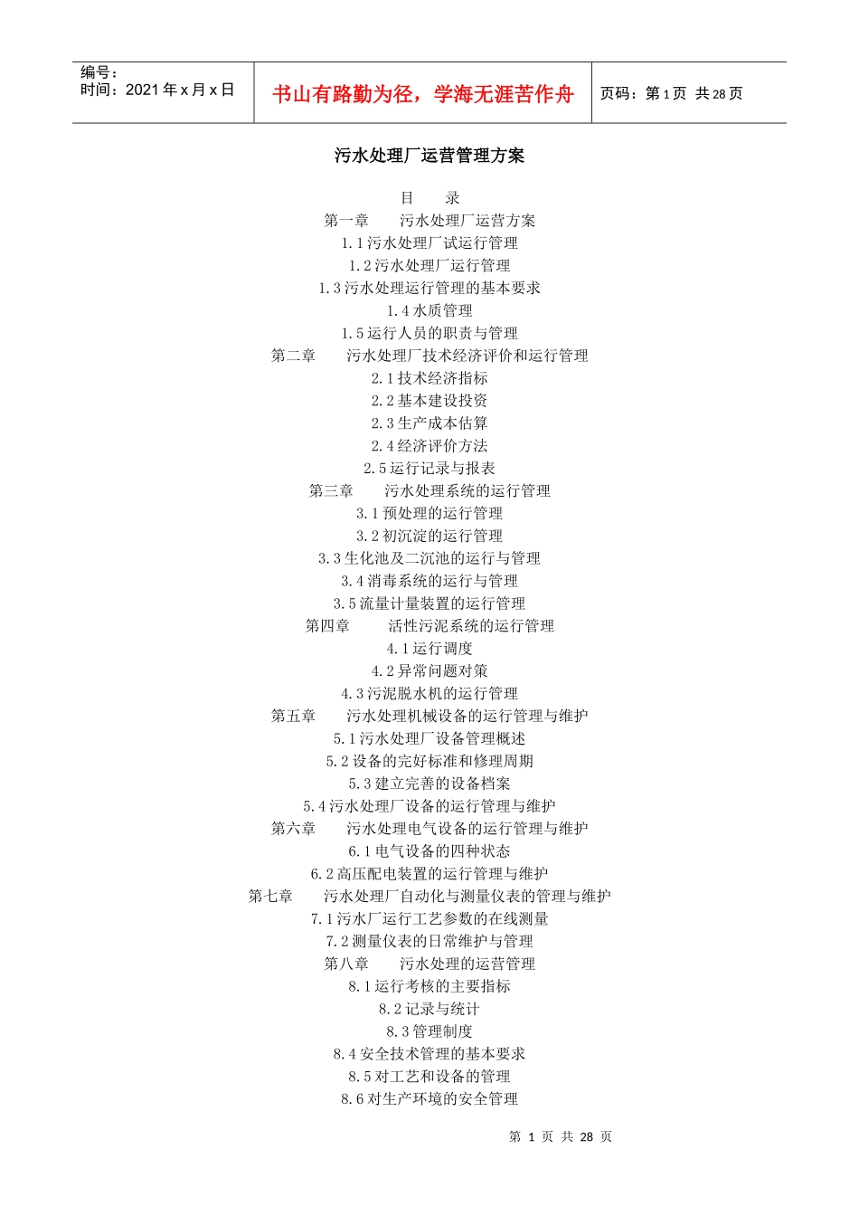 污水处理厂运营管理方案(DOC 31页)1_第1页