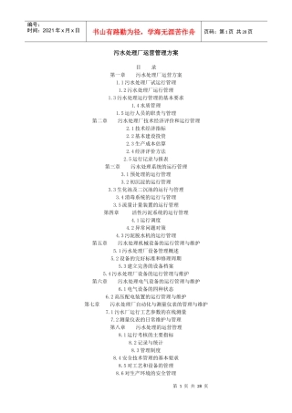 污水处理厂运营管理方案(DOC 31页)1