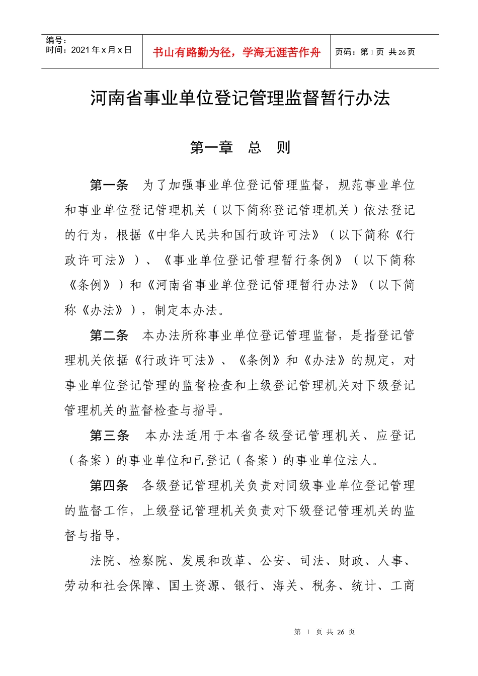 河南省事业单位登记管理监督暂行办法_第1页