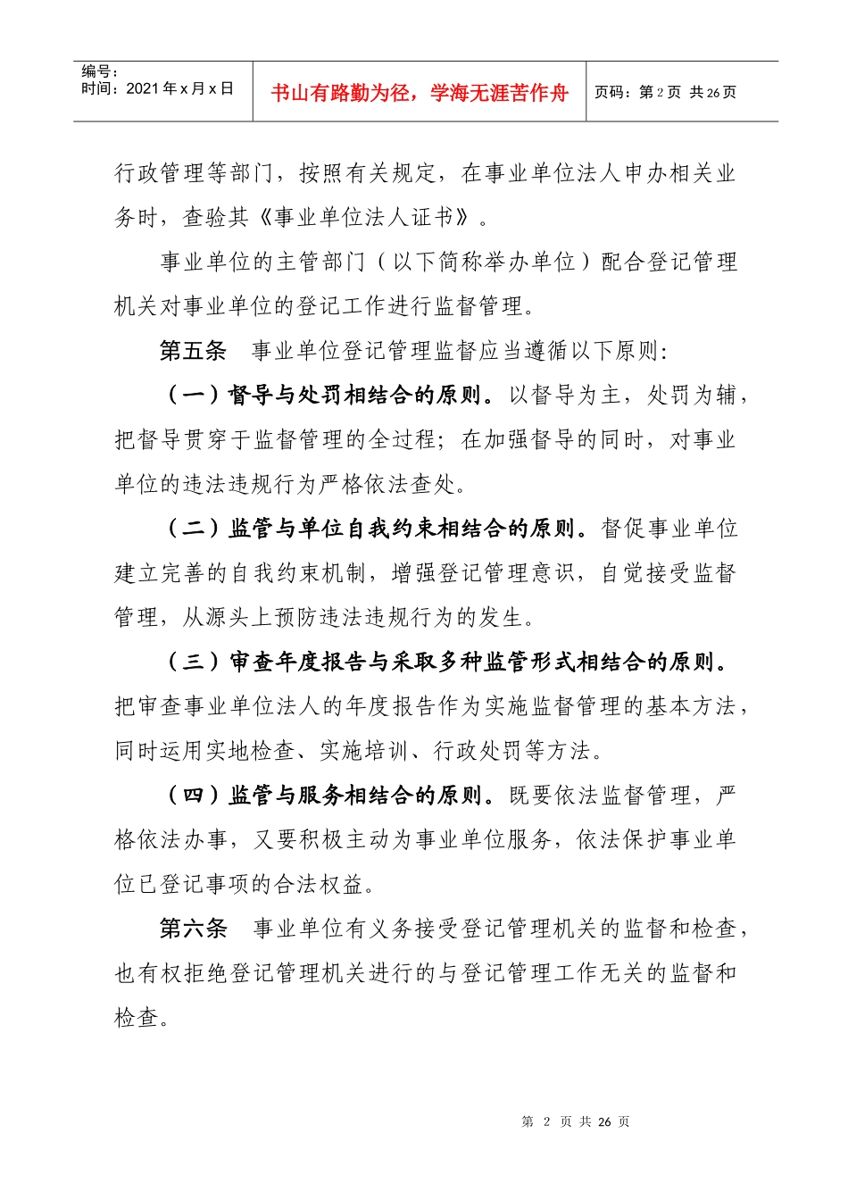 河南省事业单位登记管理监督暂行办法_第2页
