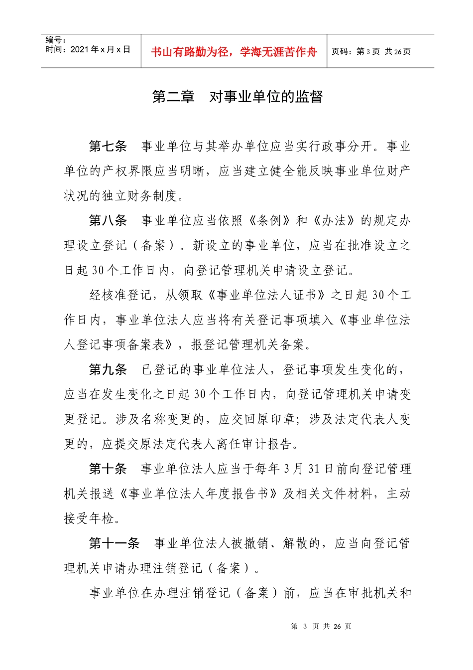 河南省事业单位登记管理监督暂行办法_第3页