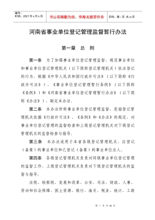 河南省事业单位登记管理监督暂行办法