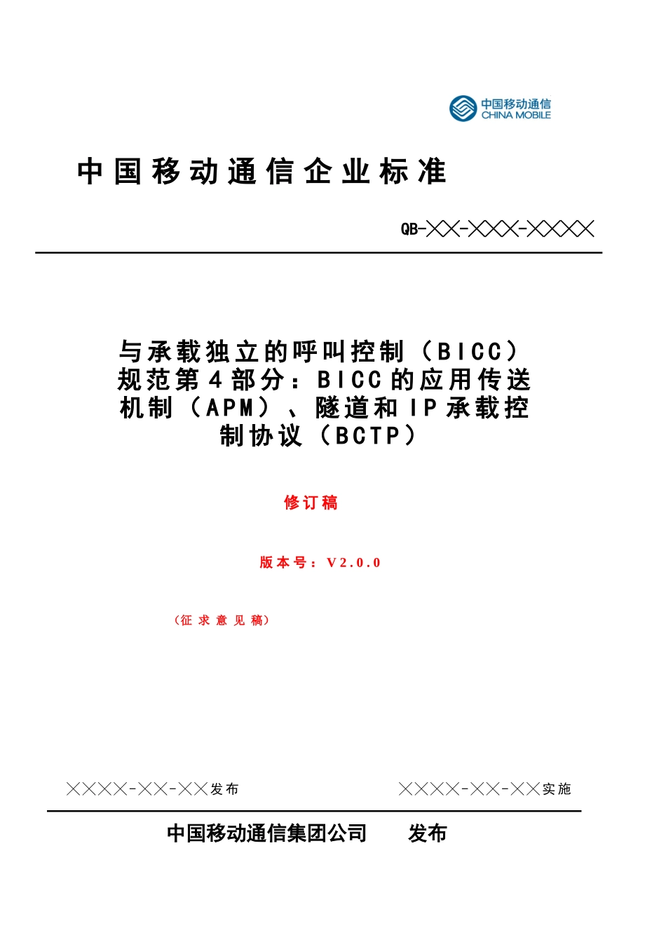 BICC技术规范 PART 4修订稿V3-Check0525_第1页