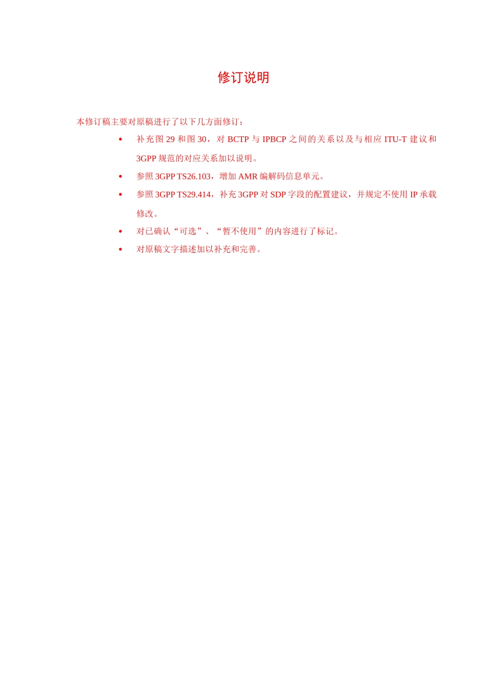 BICC技术规范 PART 4修订稿V3-Check0525_第3页