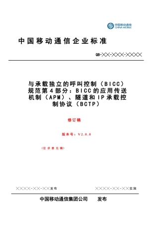 BICC技术规范 PART 4修订稿V3-Check0525