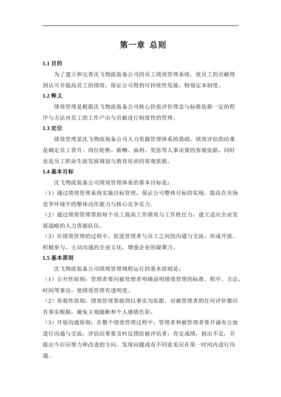 沈飞仓储-绩效管理的制度和表格_第2页