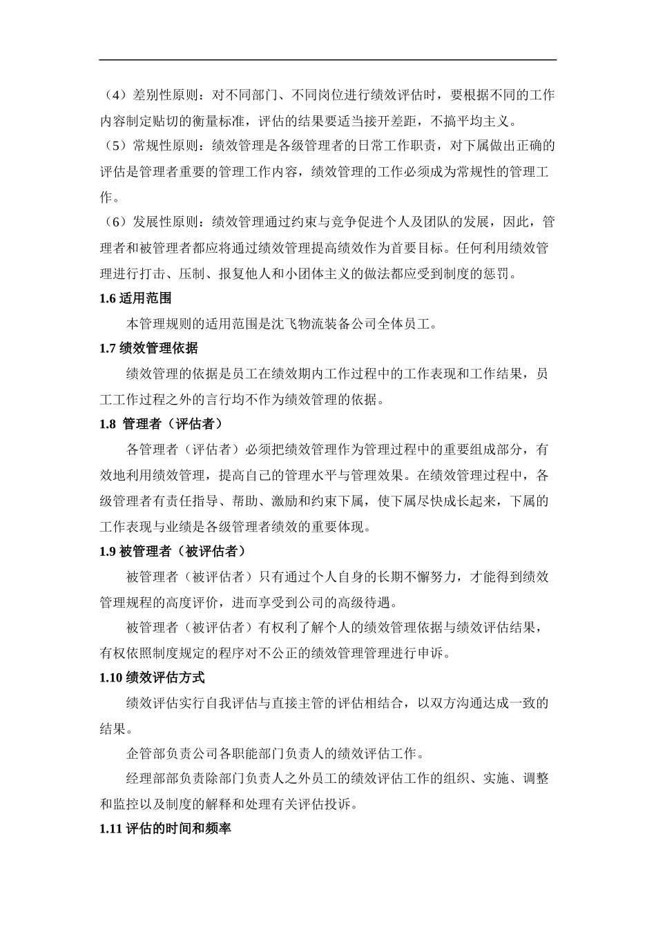 沈飞仓储-绩效管理的制度和表格_第3页