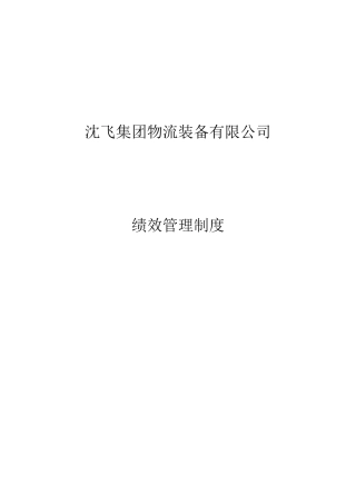 沈飞仓储-绩效管理的制度和表格