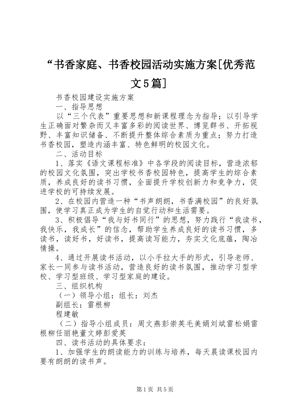 “书香家庭、书香校园活动方案[优秀范文5篇] _第1页