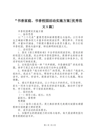 “书香家庭、书香校园活动方案[优秀范文5篇] 