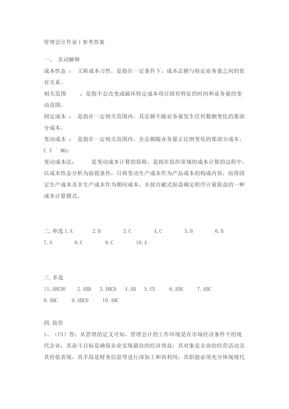 管理会计作业参考答案_第1页