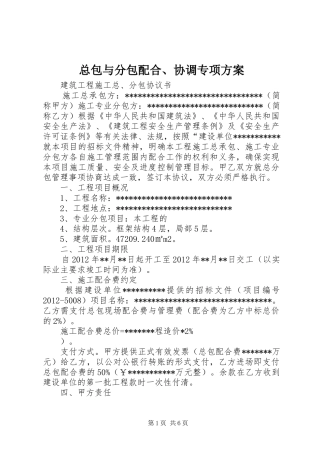 总包与分包配合、协调专项实施方案 