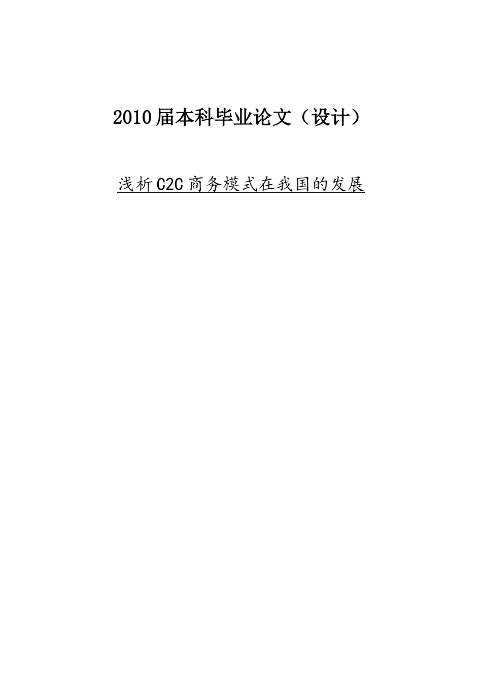 浅析C2C商务模式在我国的发展_第1页