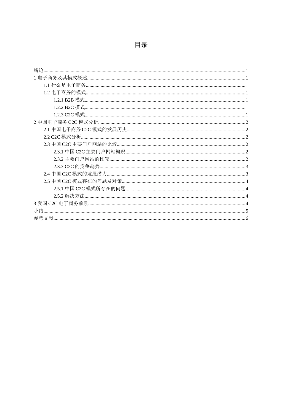 浅析C2C商务模式在我国的发展_第2页