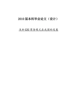 浅析C2C商务模式在我国的发展