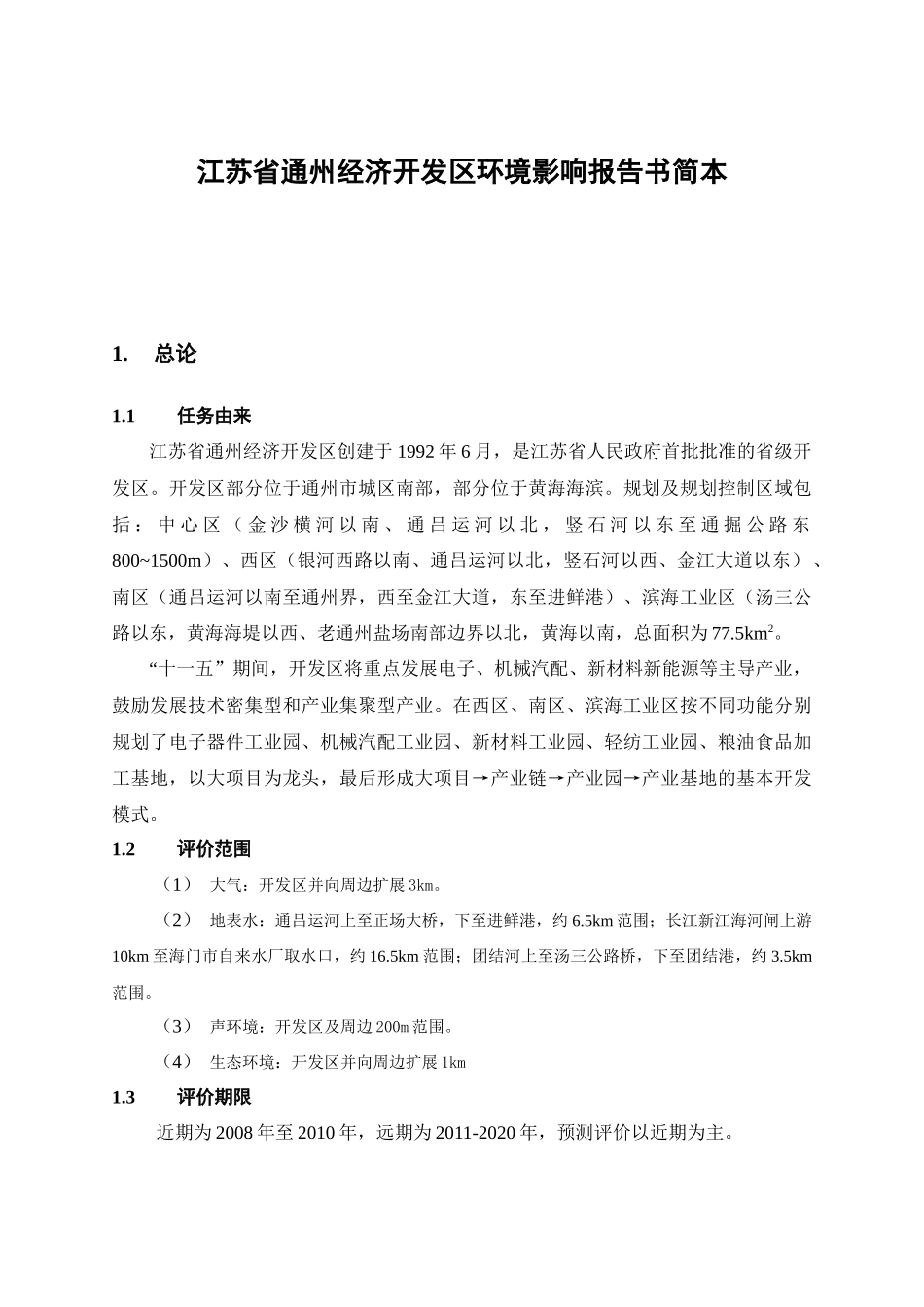 江苏省通州经济开发区环境影响报告书简本_第1页