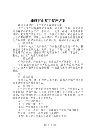 非煤矿山复工复产实施方案 