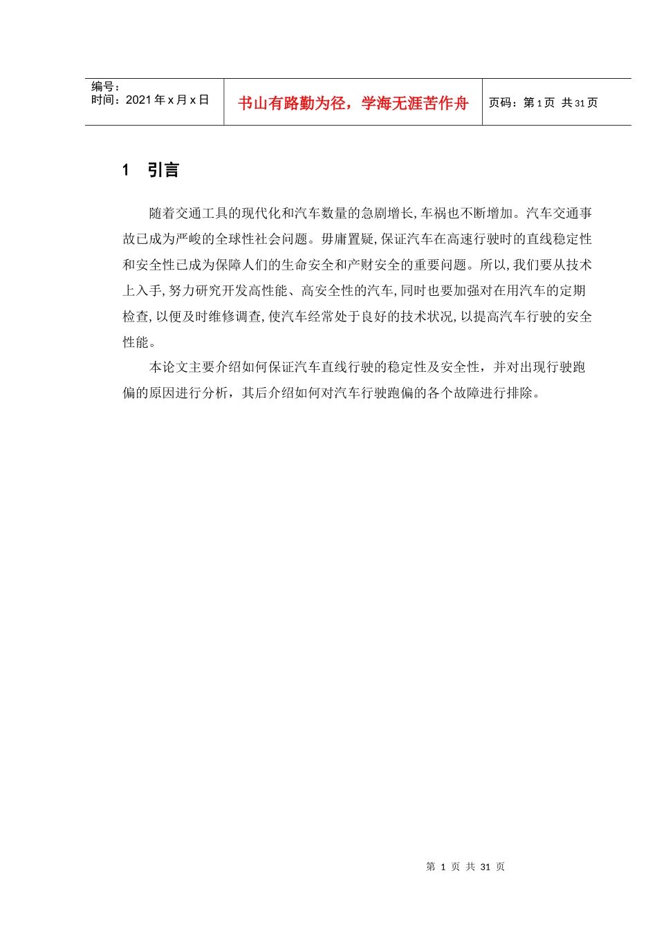 汽车行驶跑偏故障分析及维修_第1页