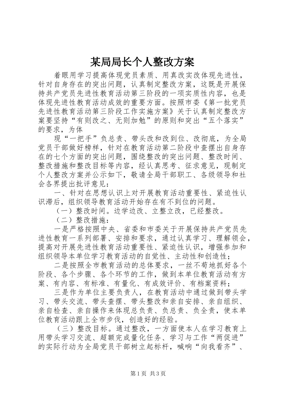 某局局长个人整改实施方案 _第1页