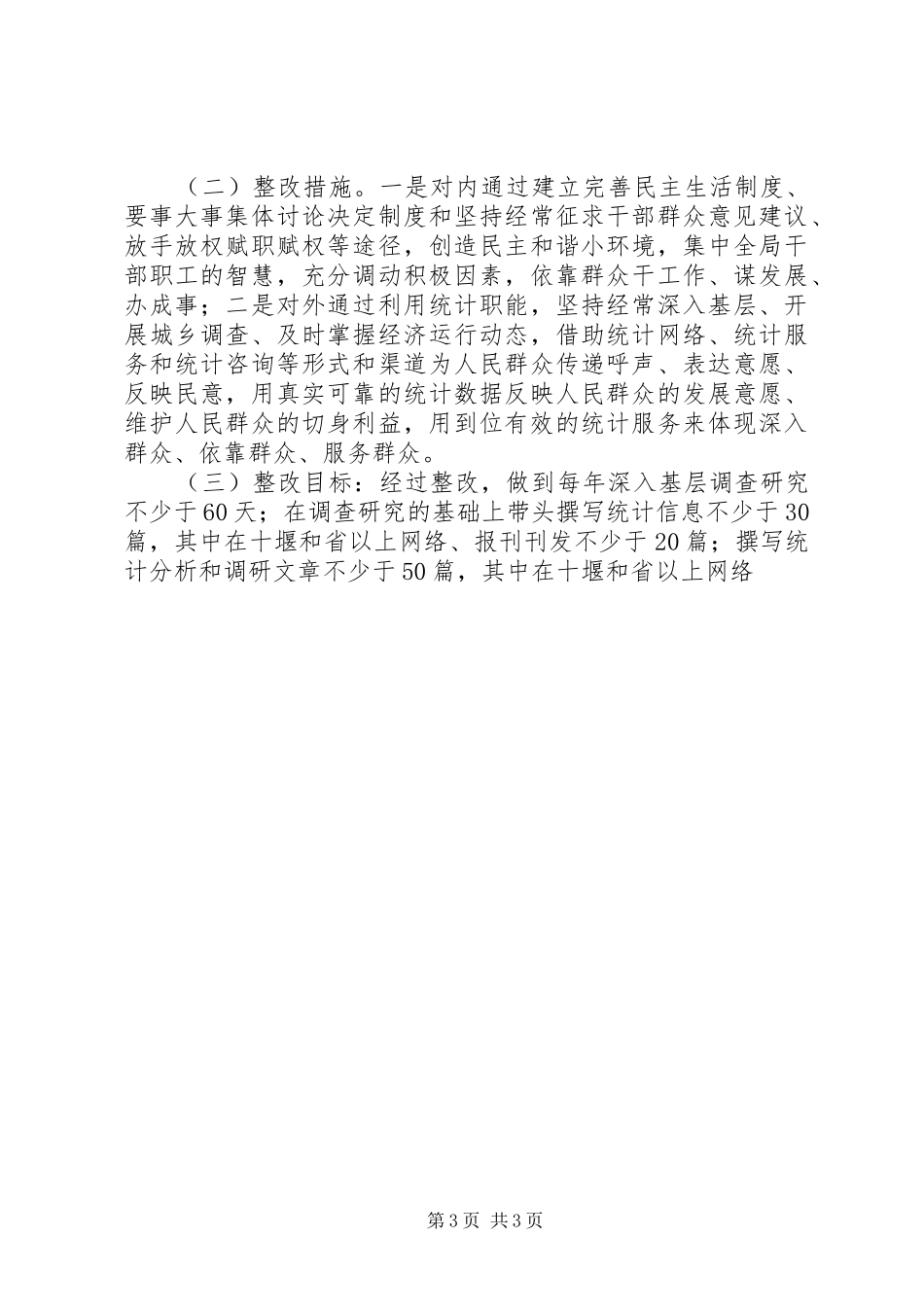 某局局长个人整改实施方案 _第3页