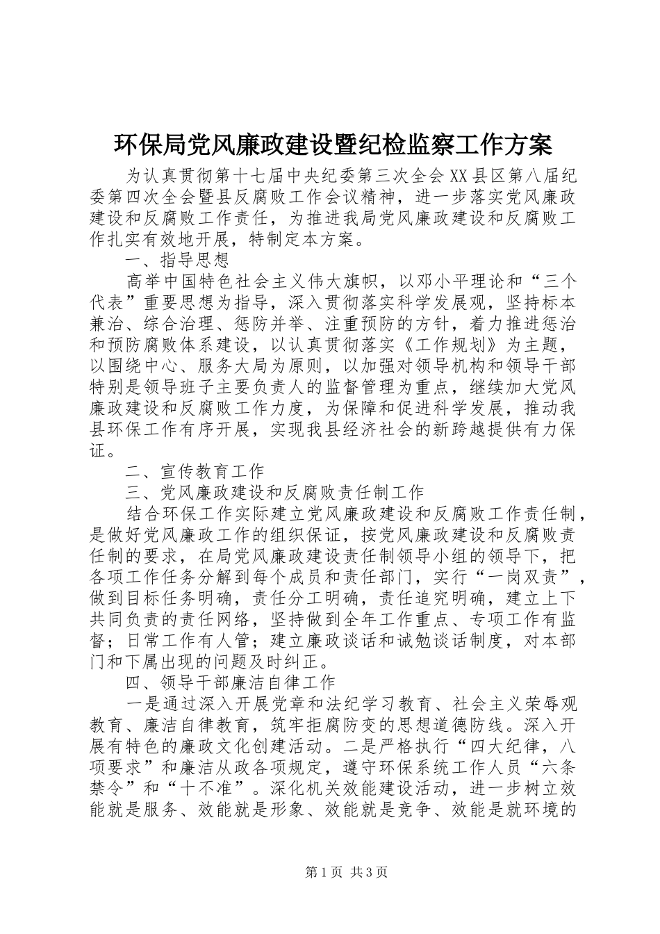 环保局党风廉政建设暨纪检监察工作实施方案 _第1页