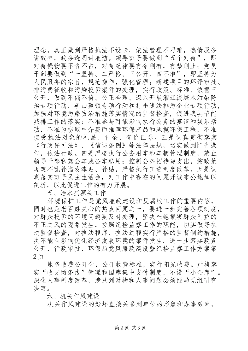 环保局党风廉政建设暨纪检监察工作实施方案 _第2页