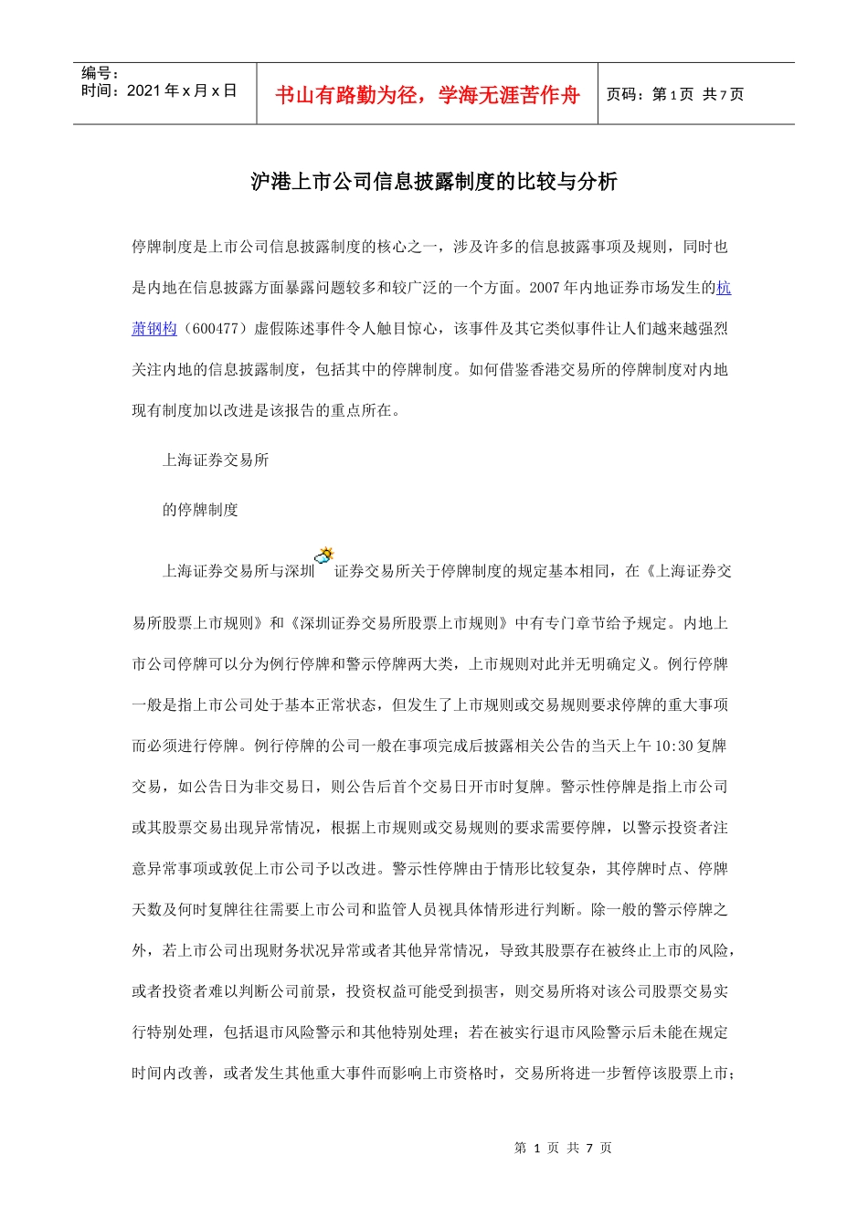 沪港上市公司信息披露制度的比较与分析_第1页