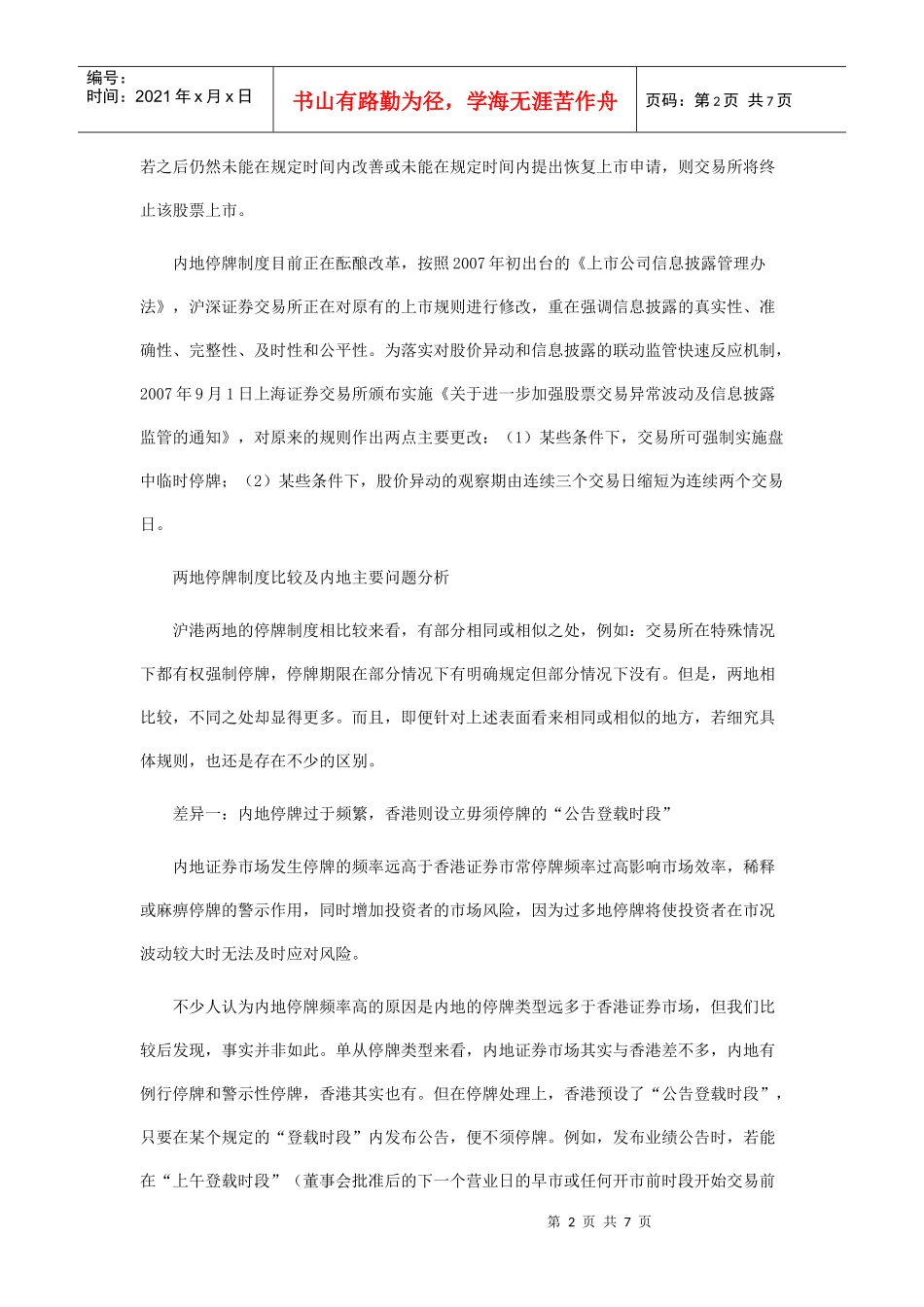 沪港上市公司信息披露制度的比较与分析_第2页